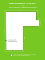 Матовый натяжной потолок 3.9 м2