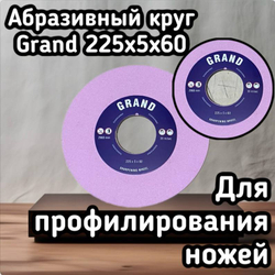 Абразивный круг 225х5х60 зерно 100, для профилирования ножей,станки RONDOMAT, WEINING