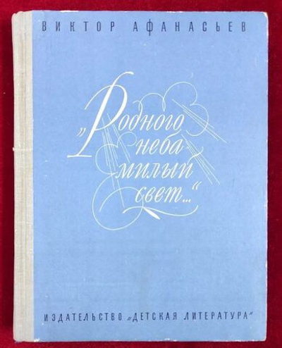 "Родного неба милый свет "