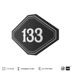 Номерок на дверь квартиры 133, для кабинета, офиса, шильдик 9 х 7 см, черный, Айдентика Технолоджи
