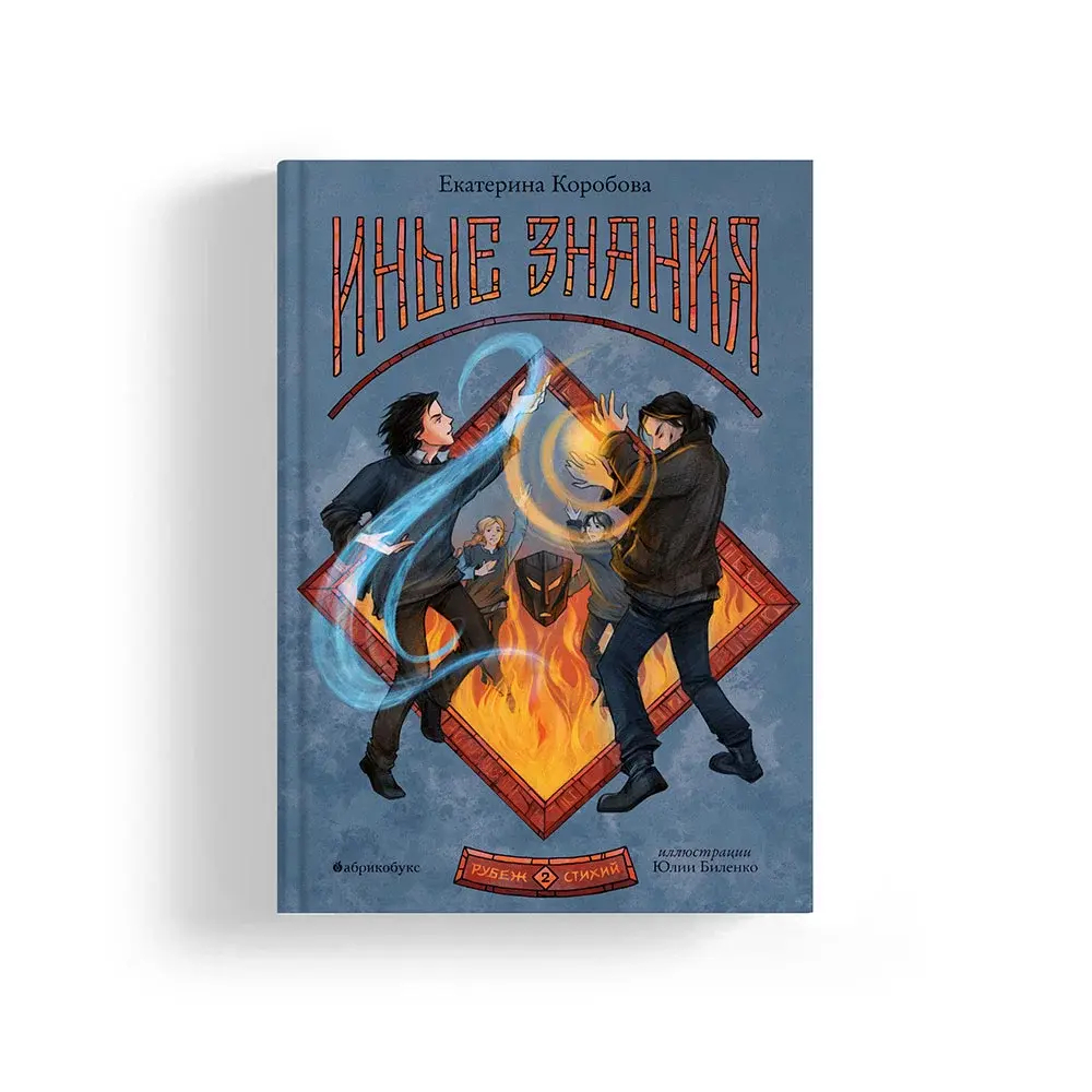 Рубеж стихий. Иные знания. Книга вторая