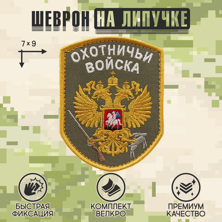 Нашивка на одежду, патч, шеврон на липучке "Охотничьи войска" (Олива) 7х9 см