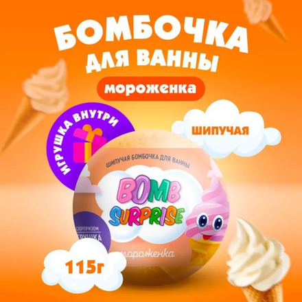 BOMB SURPRISE 115гр. Шипучая бомбочка д/ванны с игрушкой Мороженка
