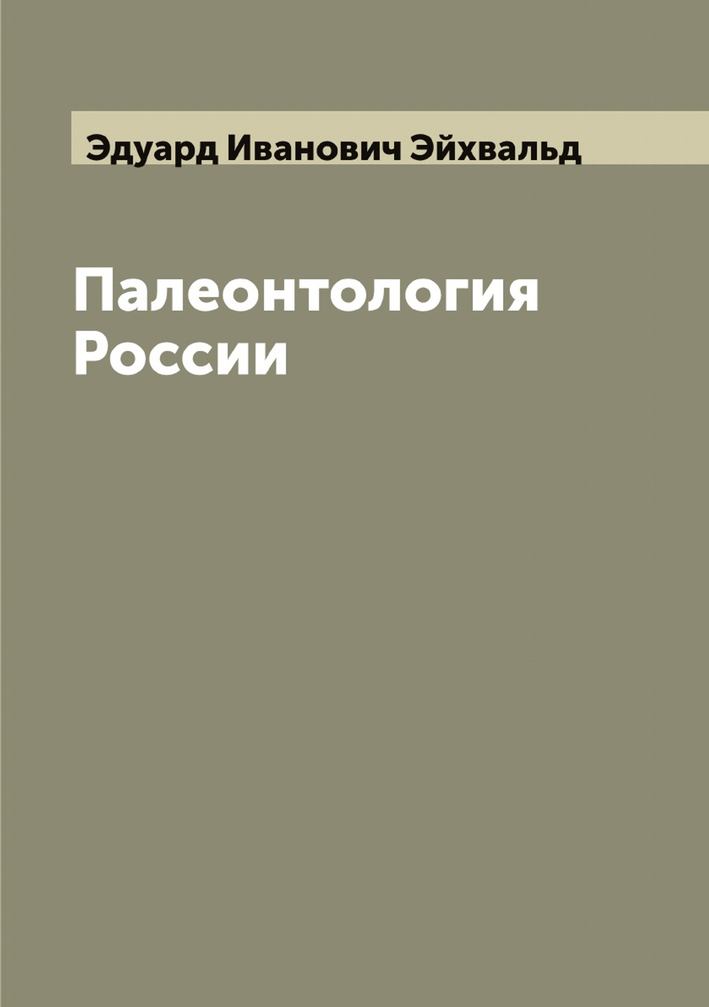 Палеонтология России | Эдуард Иванович Эйхвальд