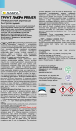 ЛАКРА PRIMER  Аэрозольная грунтовка акриловая универсальная Серая 89 520мл 8300202