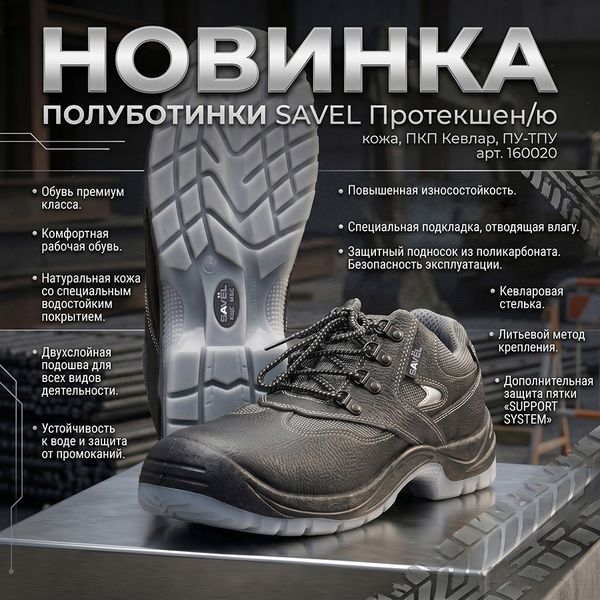 Новинка в разделе летней обуви - Полуботинки SAVEL Протекшен/ю (Protection/ю) Новинка в разделе летней обуви - Полуботинки SAVEL Протекшен/ю (Protection/ю)
