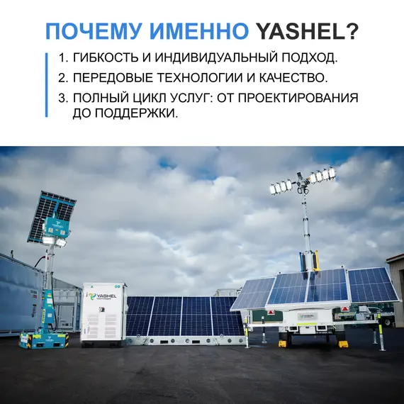Передвижная автономная осветительная установка YASHEL на солнечных батареях