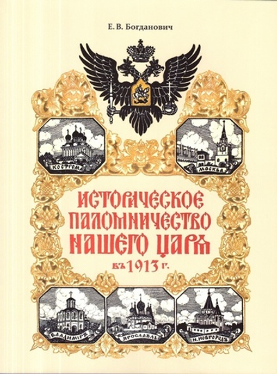 Историческое паломничества нашего Царя в 1913 году