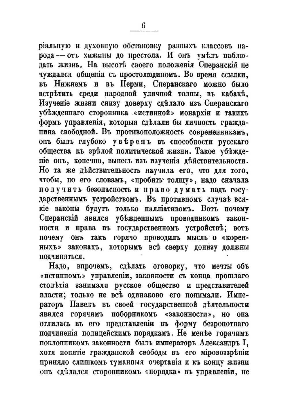 Политические идеалы М. М. Сперанского | М.В. Довнар-Запольский