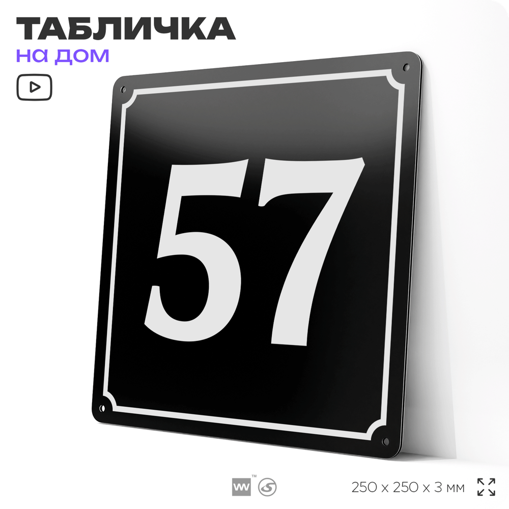 Адресная табличка с номером дома 57, на фасад и забор, черная, 25х25 см, Айдентика Технолоджи