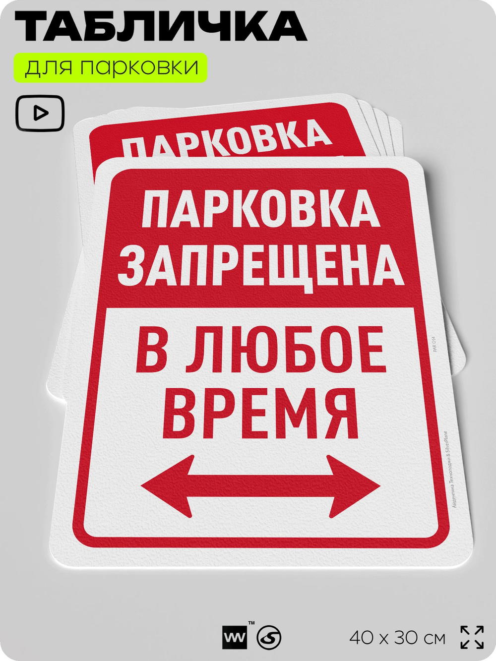 Табличка для парковки "Парковка запрещена в любое время", для дома, офиса, организаций, 40х30 см, Silver Plane x Айдентика Технолоджи