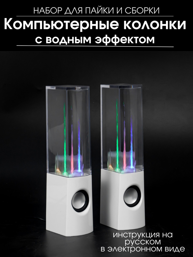 Набор для сборки и пайки (конструктор) Светодиодные компьтерные колонки&quot;