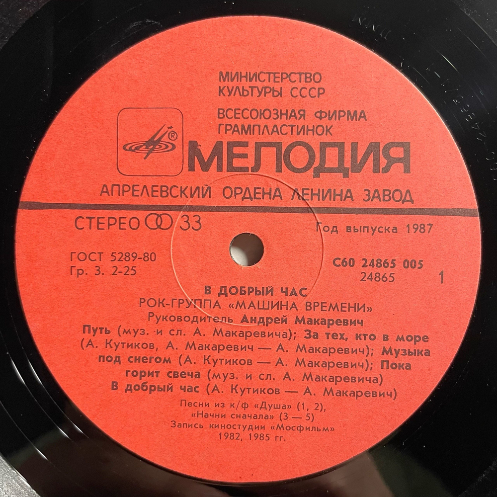 Винтажная виниловая пластинка LP Машина Времени В Добрый Час (СССР 1987)