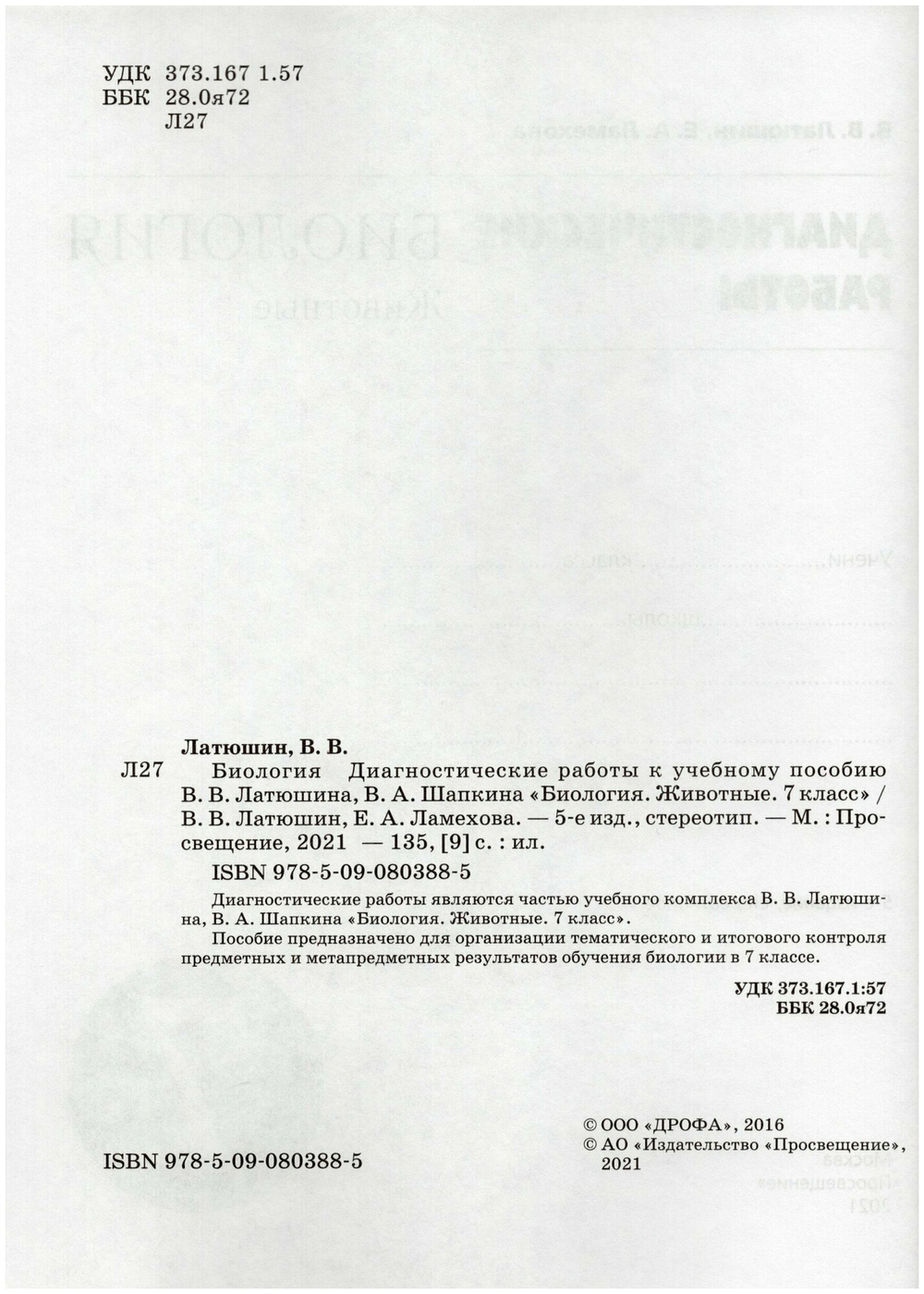 7 класс. Биология. Животные. Диагностические работы. УМК Пасечника. 5-е издание. Фгос. Латюшин В. В.