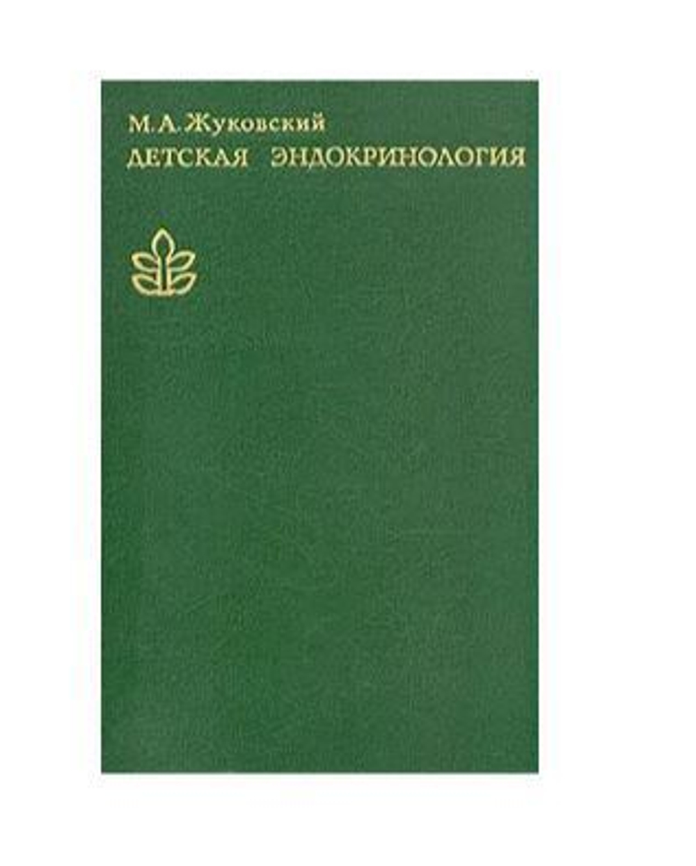 Детская эндокринология