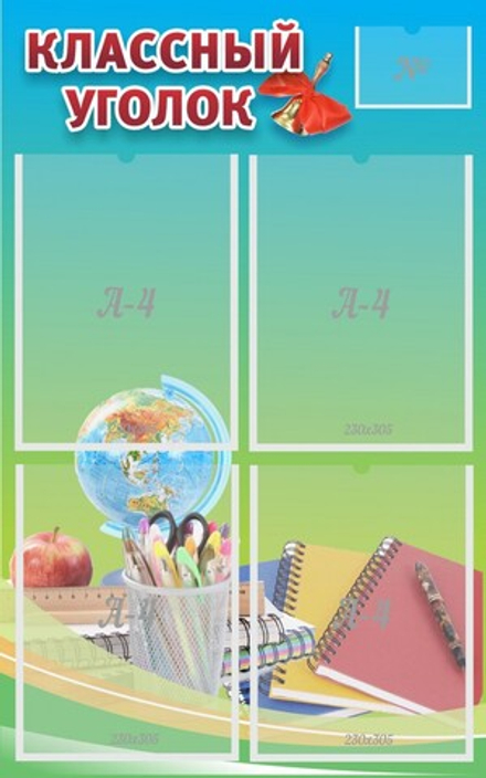Стенд "Классный уголок №6"