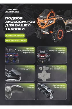Квадроцикл SHARMAX Force 1000 Ranger