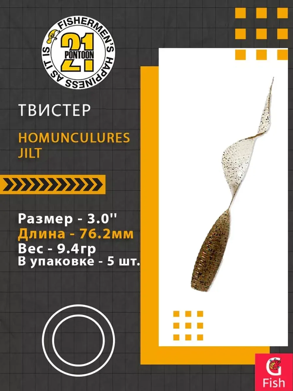 Твистер Homunculures Jilt 1.0'' 25.4мм вес 1.2гр 411 10шт