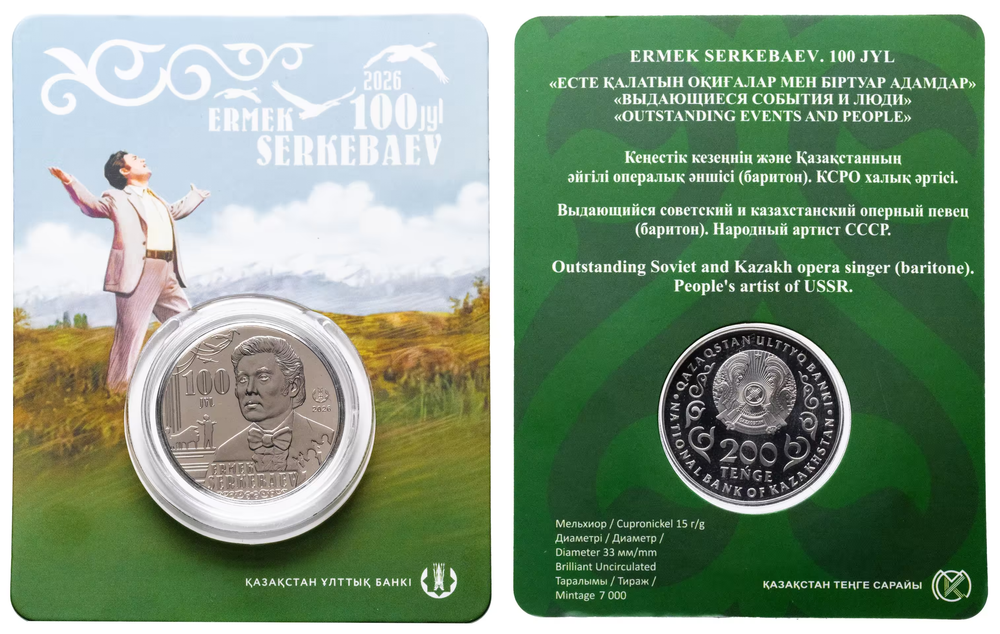 Казахстан 200 тенге, 2026 100 лет со дня рождения Ермека Бекмухамедовича Серкебаева