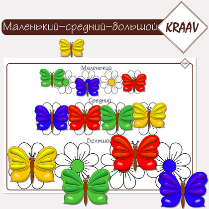 Развивающая игра большой-средний-маленький, разложи по цветам "Бабочки"