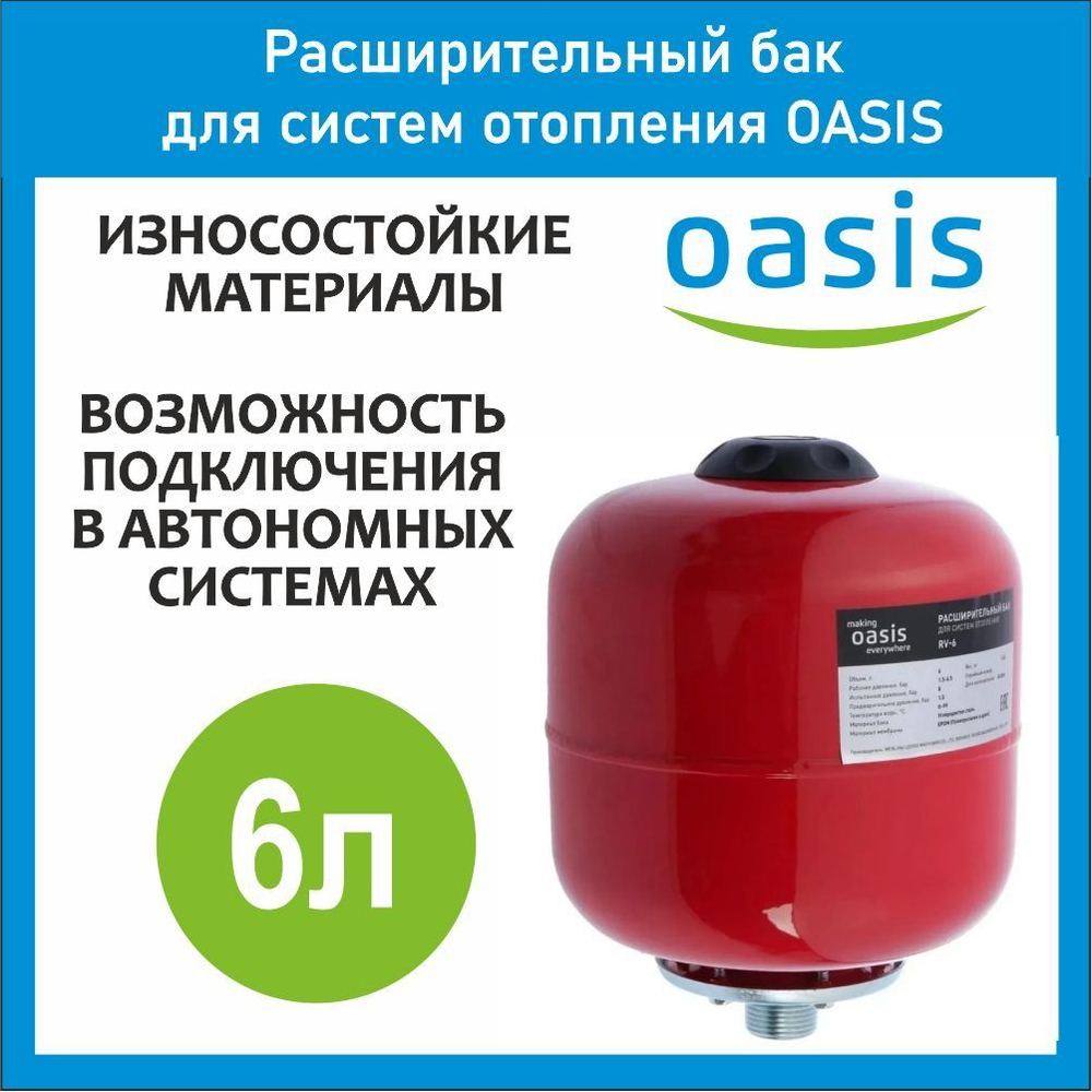 Расширительный бак для отопления RV 6 л OASIS