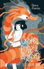 Скорей рисуй дракона