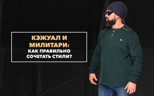 Как правильно сочетать стили кэжуал и милитари?