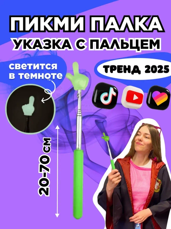 Пикми палочка светящаяся - пигми палка указка зеленая 1 шт