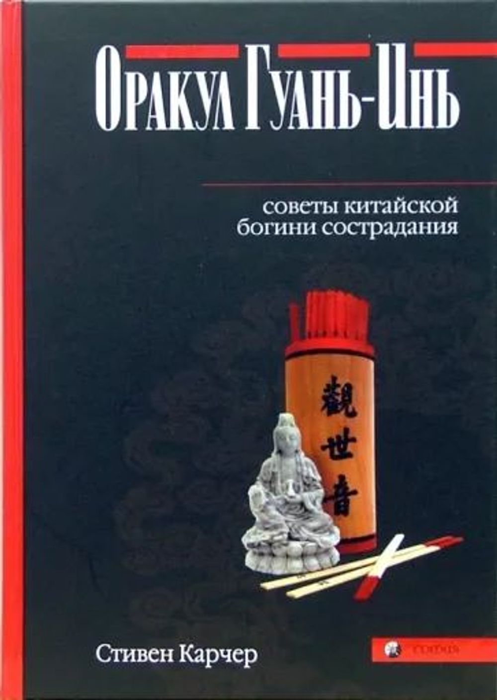 Оракул Гуань-Инь: Советы китайской богини сострадания.