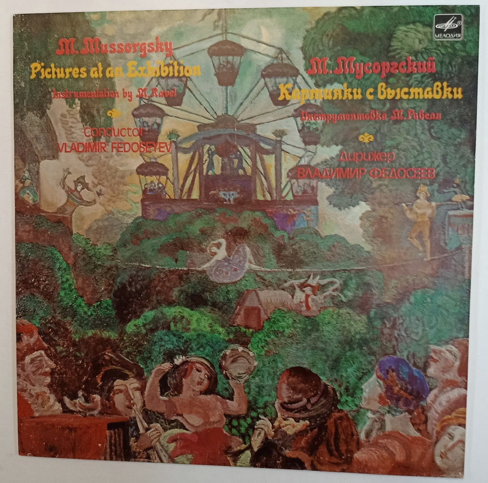 M Mussorgsky The USSR TV And Radio Large Symphony Orchestra, Conductor Vladimir Fedoseyev Pictures At An Exhibition
