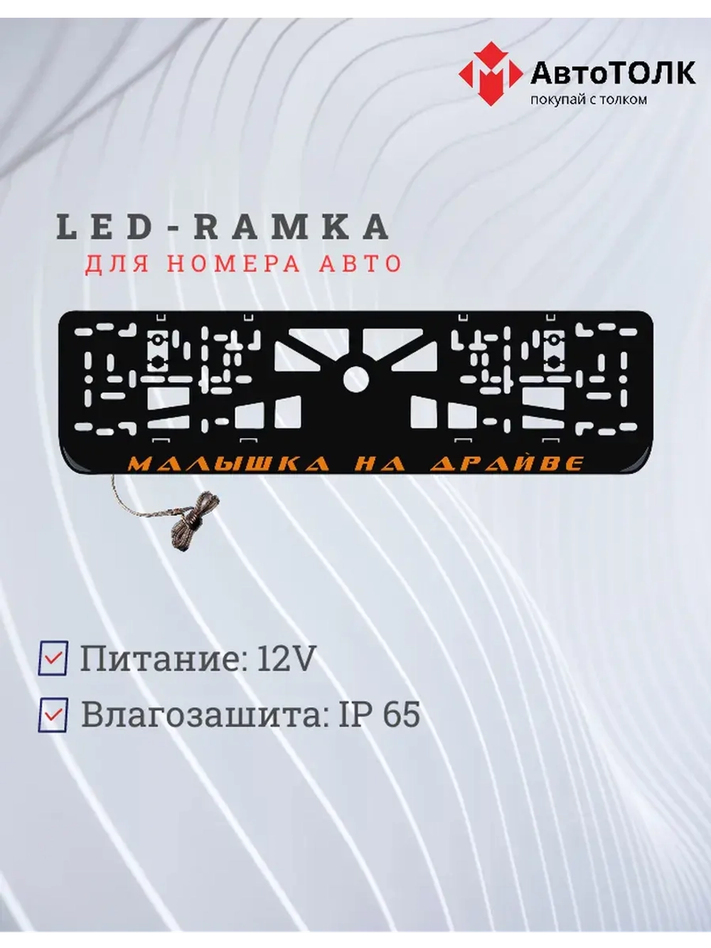 LED рамка. ORANGE Малышка на драйве
