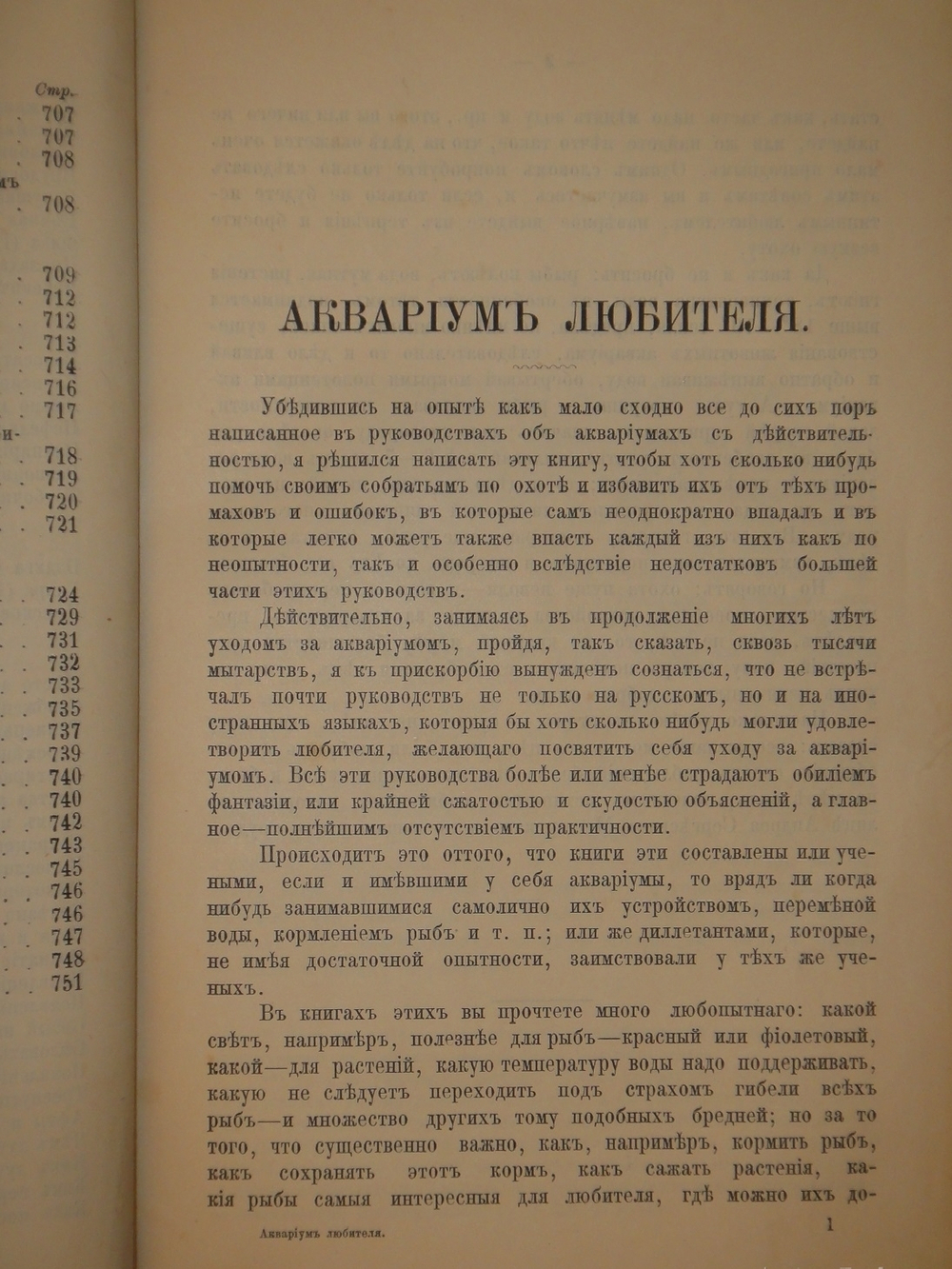 "Аквариум любителя. Подробное описание флоры и фауны аквариума, устройство аквариума, уход за ним и пр.". Н.Ф.Золотницкий. 1890г.