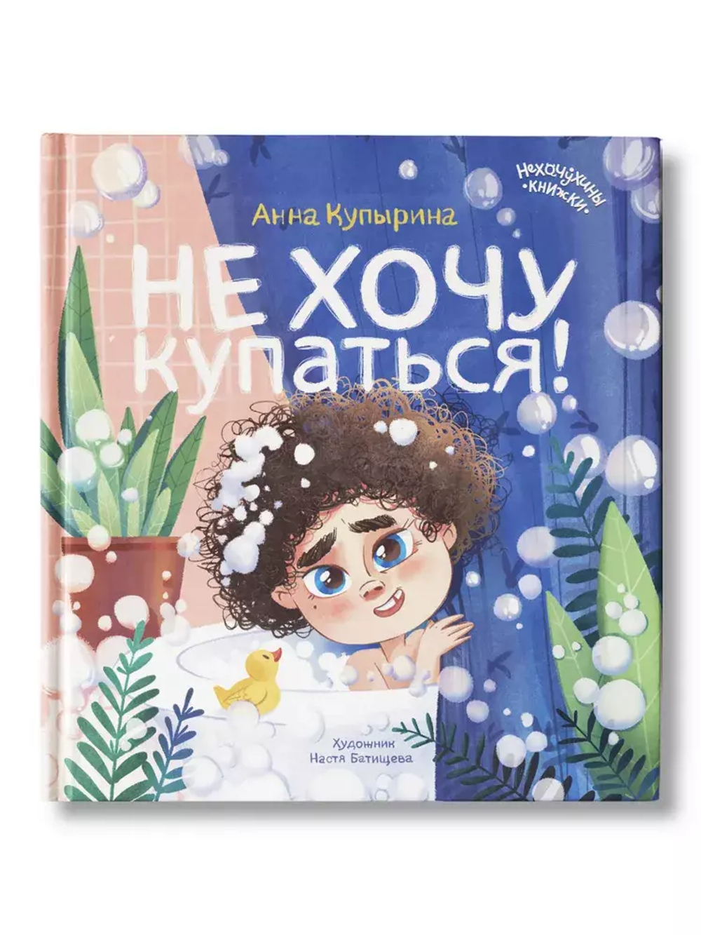 Не хочу купаться!