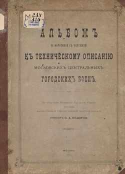 Альбом к техническому описанию Московских центральных городских боен | Подэрни Сергей Александрович