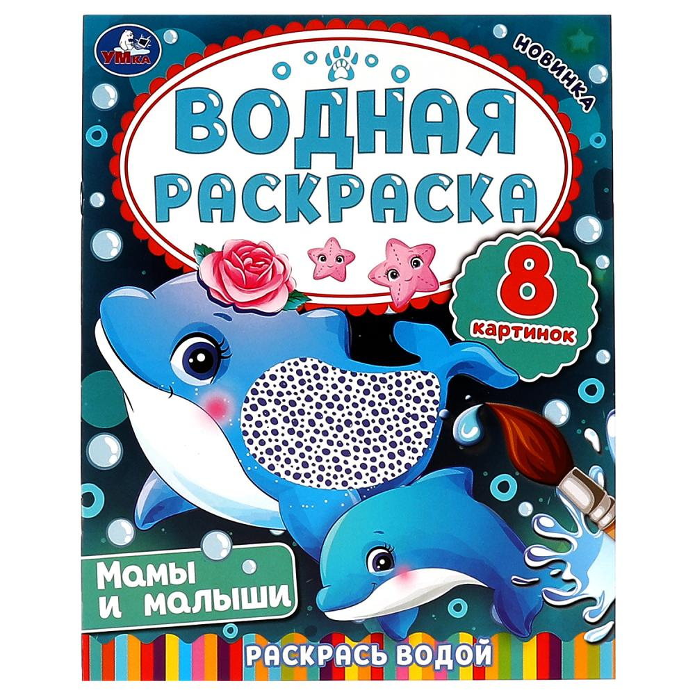 Раскраски водные "Для самых маленьких" 200х250 мм, 8 стр., лицензия, УМКА