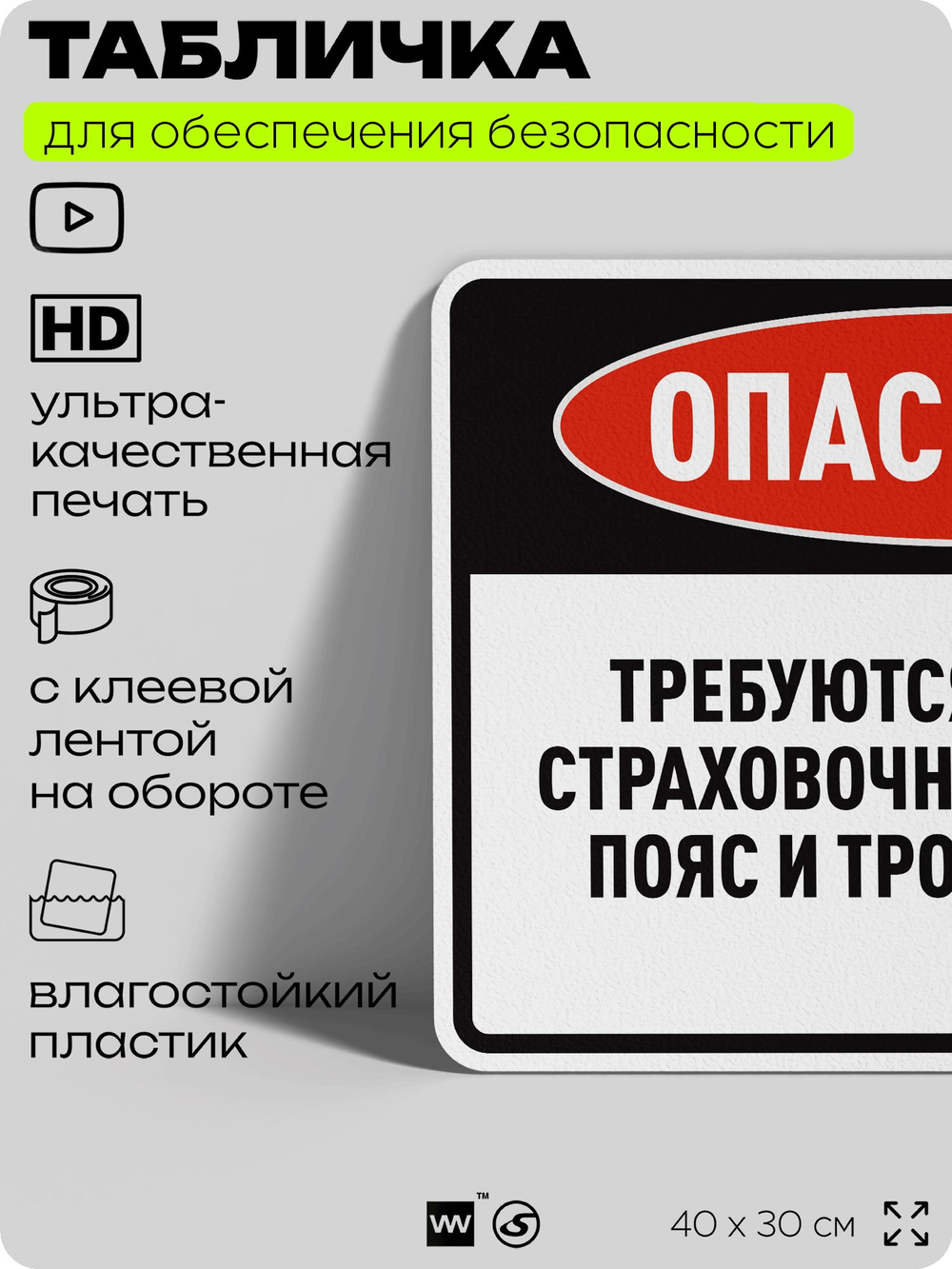 Табличка для обеспечения безопасности "Опасность, требуются страховочный пояс и трос", для производства, предприятия, организаций, 40х30 см, Silver Plane x Айдентика Технолоджи