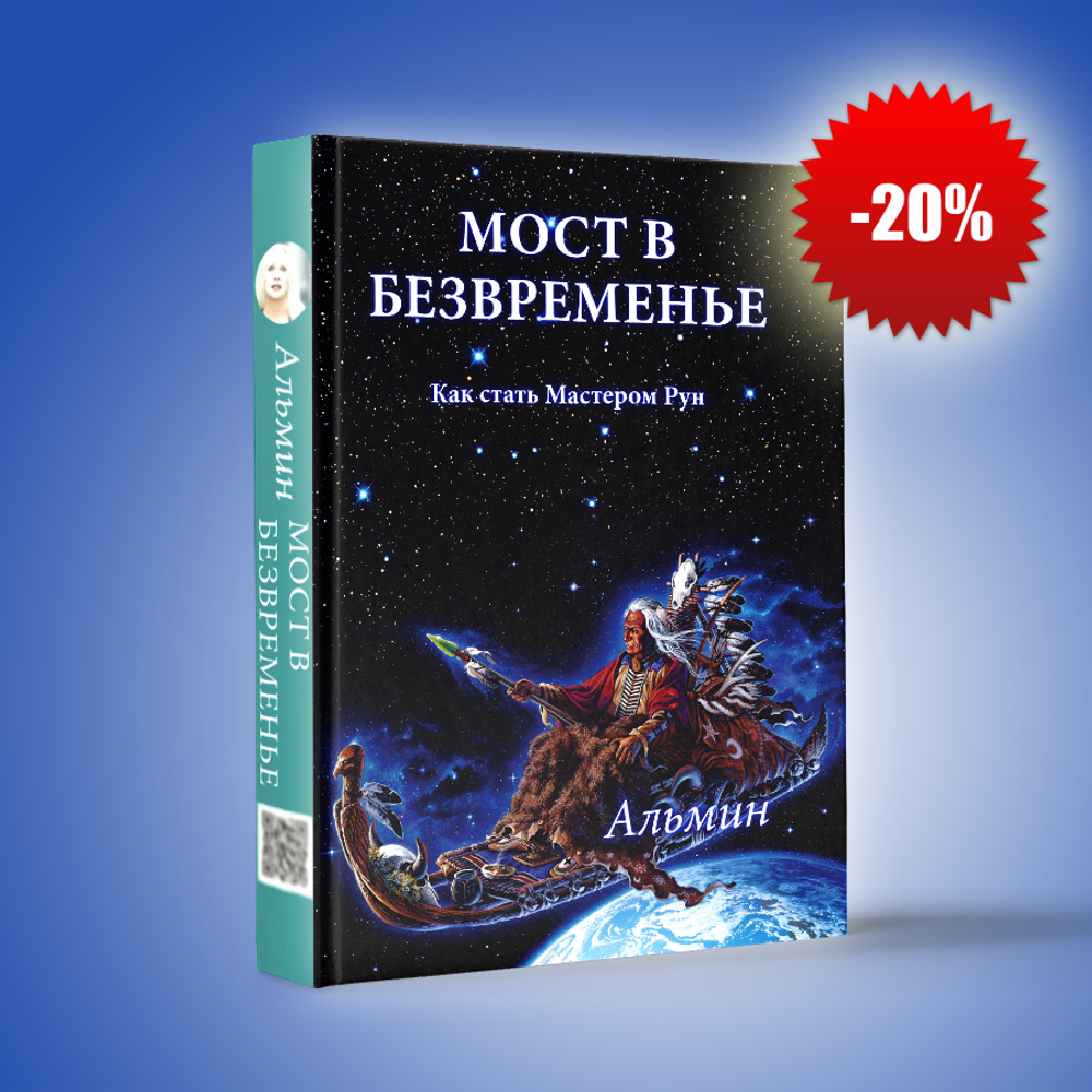 Альмин: Вхождение в Мастерство Рун