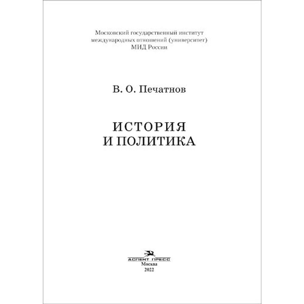 Печатнов В. О. История и политика