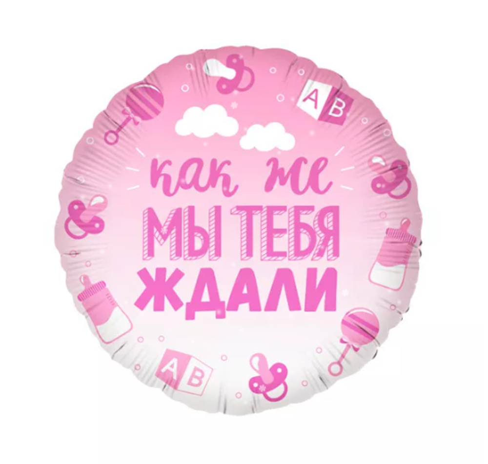 Круг 18&quot; Как же мы тебя ждали ВЗ