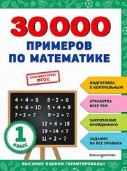 30000 примеров по математике: 1 класс