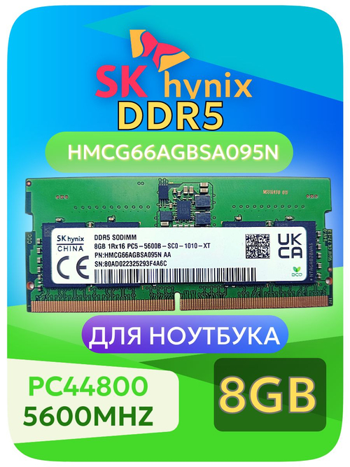 Оперативная память SO-DIMM Hynix DDR5 8Gb PC5600