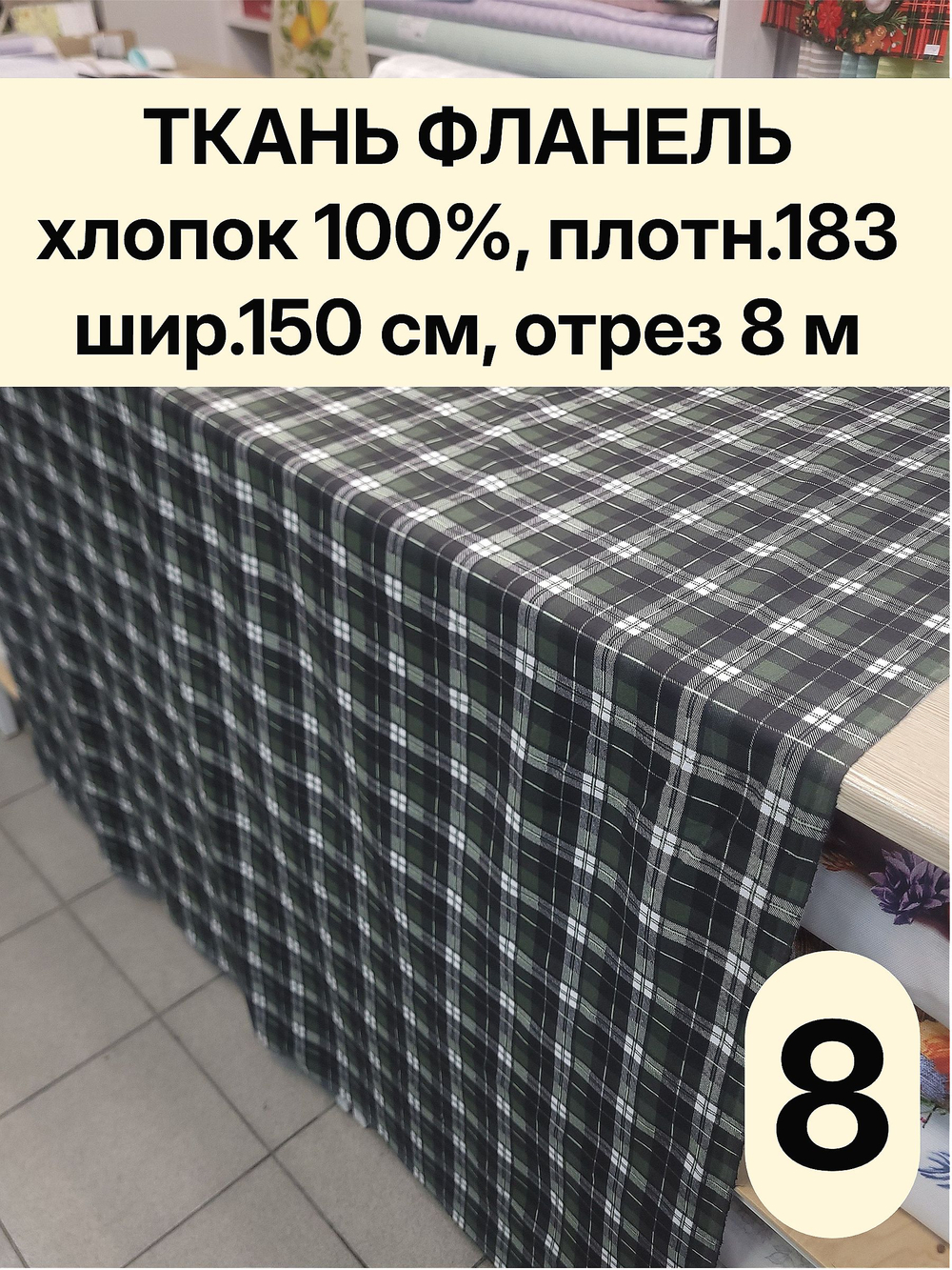 8м. Ткань рубашечная для шитья фланель клетка 150х800 см