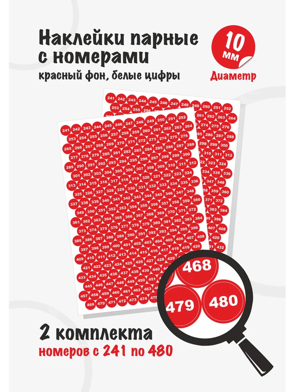 Наклейки парные с номерами от 241 до 480, диаметр 10мм