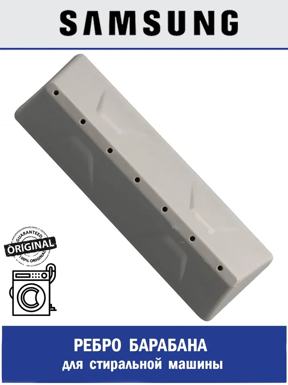 Ребро барабана для стиральной машины - DC66-00523A Samsung