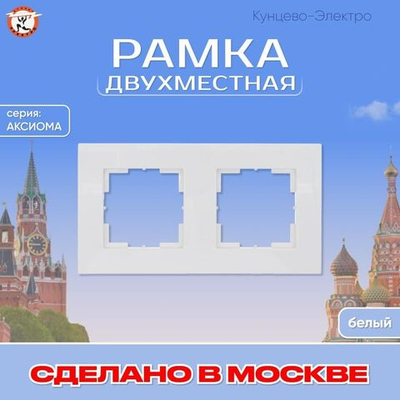 "Аксиома" Рамка двухместная МРФИ11.15.00.00 Кунцево Электро