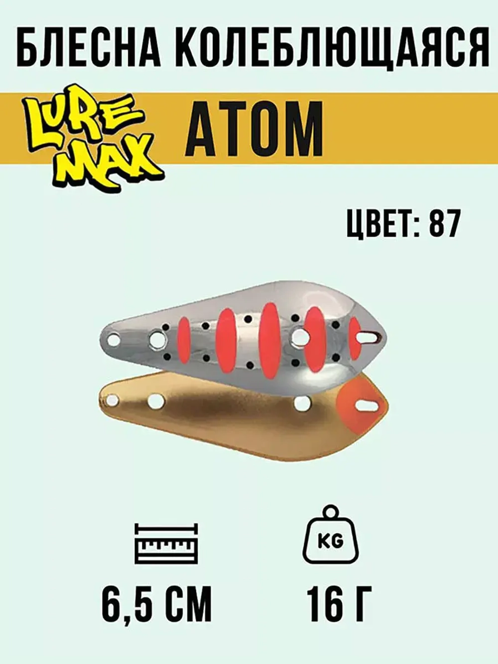 Блесна для рыбалки LureMax Atom