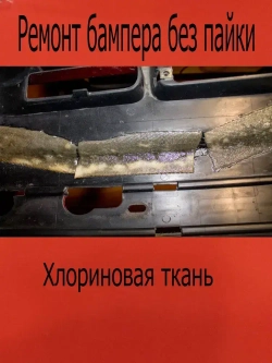 Хлориновая ткань клей 10х10см/2шт