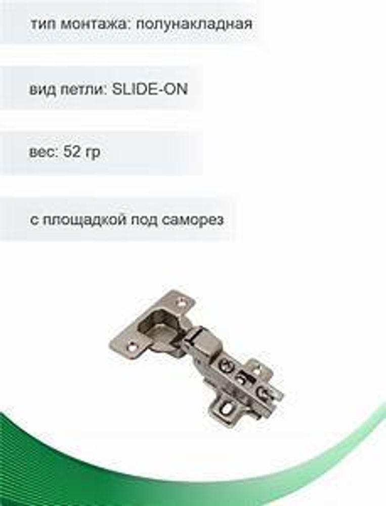 Петля мебельная 11.12.02 полунакладная SLIDE-ON с пл.
