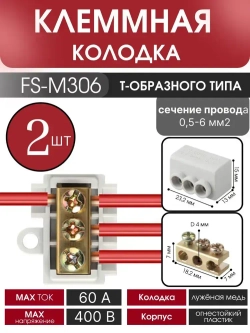 Колодка клеммная FS/NS-M306 Т-образного типа,2 шт