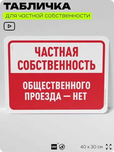 Табличка для частной территории "Частная собственность, общественного проезда нет", на дом, для участка, организаций, предупреждающая, 40х30 см, Silver Plane x Айдентика Технолоджи